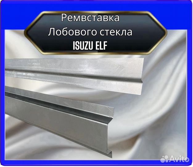 Рамки лобового стекла isuzu ELF