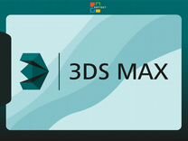 Autodesk 3ds Max 2024. Бессрочная лицензия