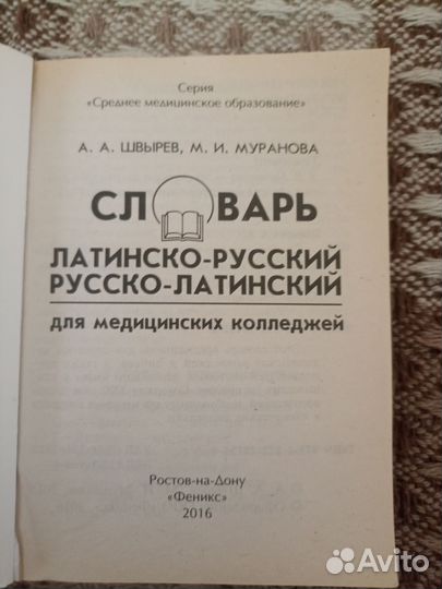 Словарь русско-латинский медицинский