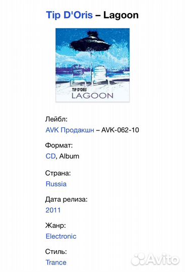 Tip D'Oris - Lagoon /Trance/ CD Rus