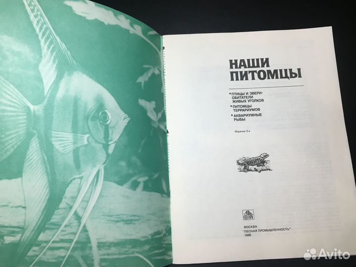 Наши питомцы, 1986 птицы аквариум террариум