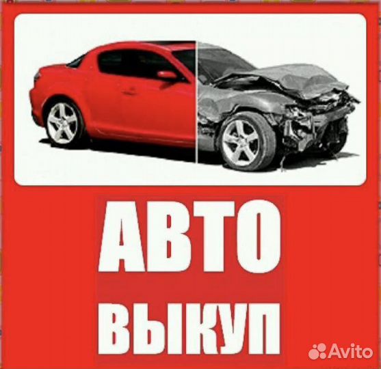 Срочный автовыкуп