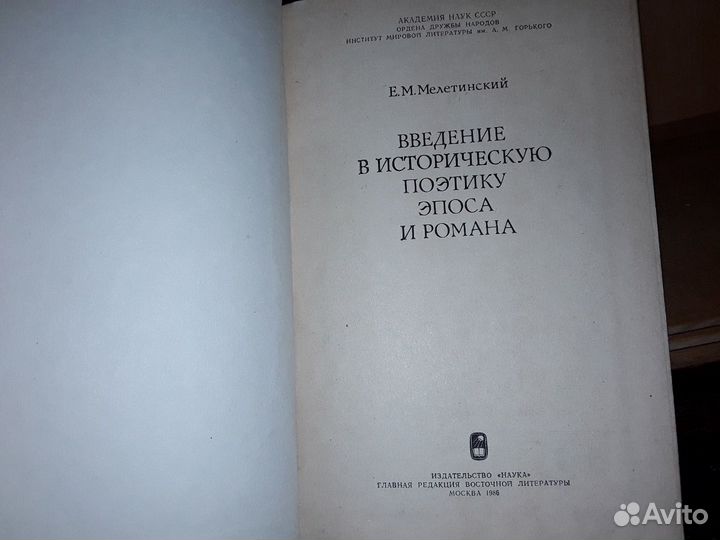 Мелетинский Е. Введение в поэтику эпоса и романа
