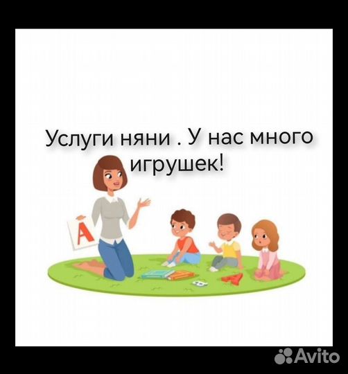 Услуги няни для ребёнка