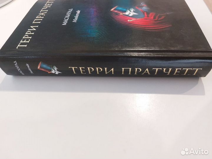 Книга. Терри Пратчетт. Маскарад