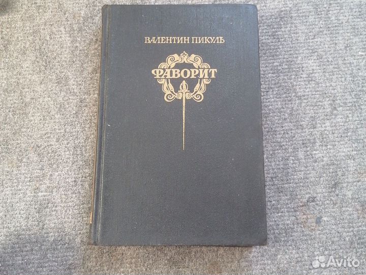 Валентин пикуль фаворит, книга