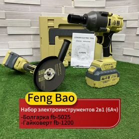 Набор инструментов FengBao Гайковерт 1200Нм+ушм