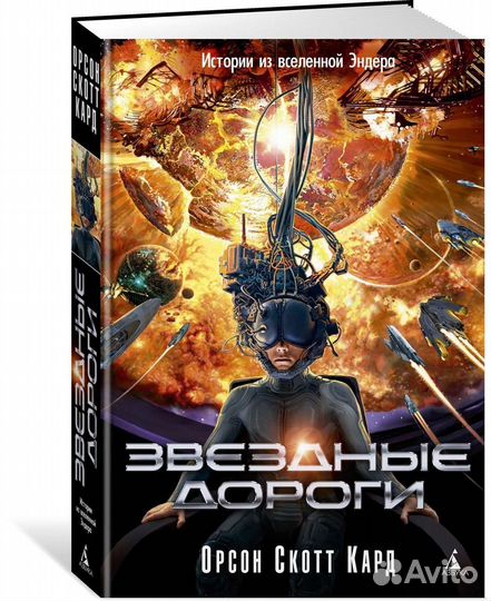 Орсон скотт кард