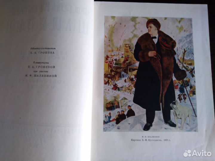 Федор Иванович Шаляпин. Сборник в двух томах. 1960