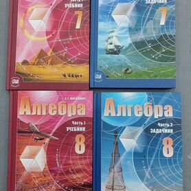 Алгебра Мордкович 7, 8 классы