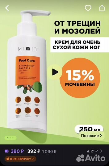 Крем для ног с мочевиной mixit 250ml