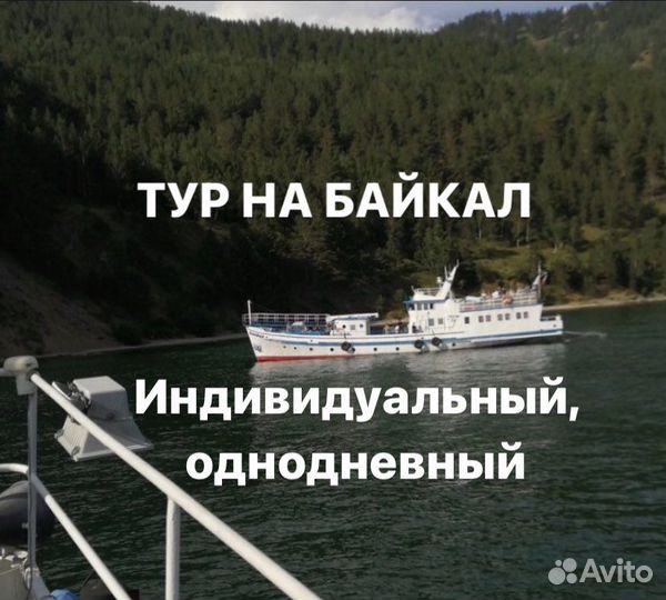 Туры на байкал
