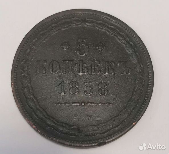 5 копеек 1858 ем