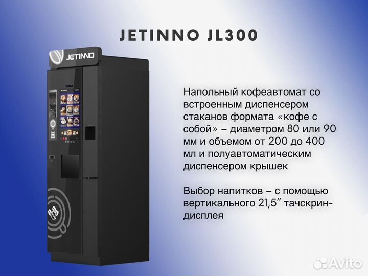 Кофемашина автомат Jetinno JL300