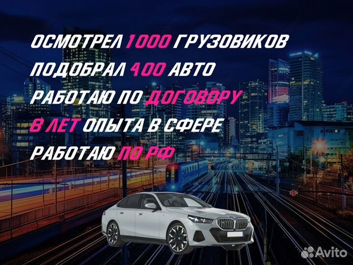 Подбор грузовых авто, тягачей, ком транспорта