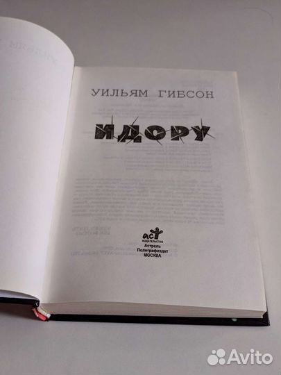 Уильям Гибсон. Идору