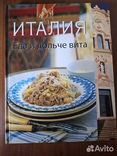 Книга кулинария Италия