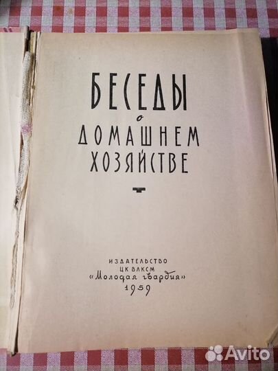 Книга о домашнем хозяйстве 1959г