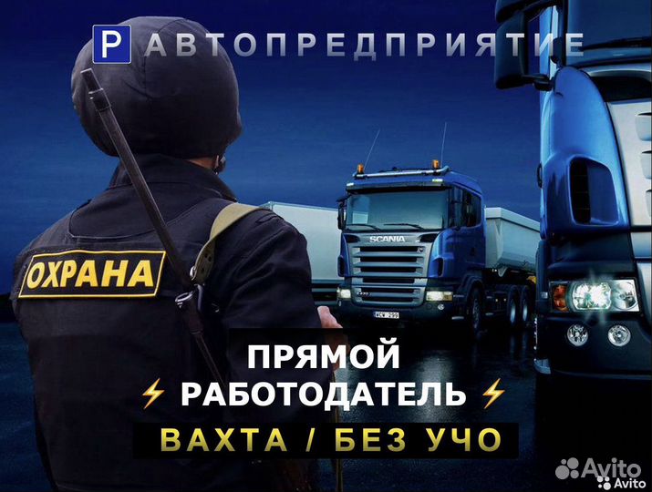 Вахта охранник контролер автобазы (без лицензии)