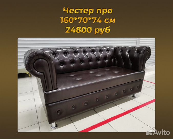 Диван Честер