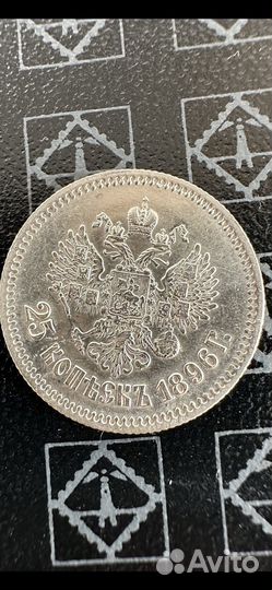25 копеек 1896 года Николай 2