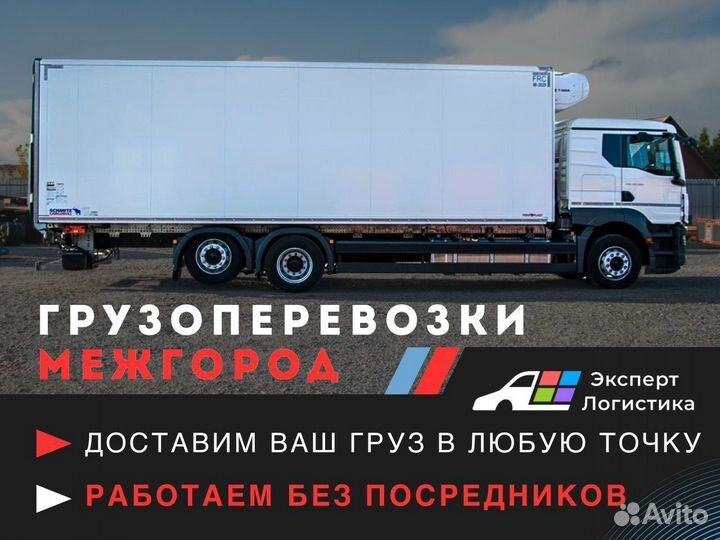 Межгородские грузоперевозки фура, длинномер 10-203