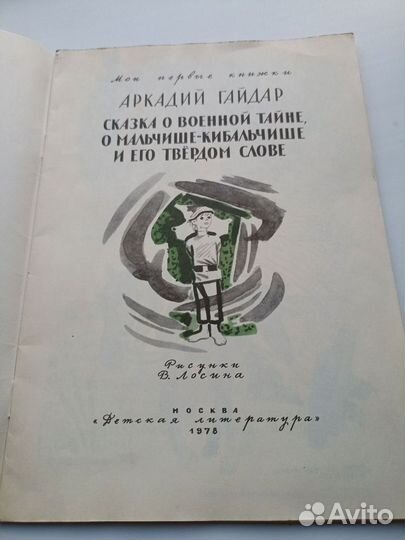 А. Гайдар Сказка о военной тайне