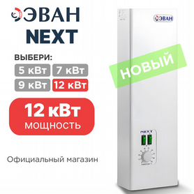 Электрокотел 12 кВт эван next для дома