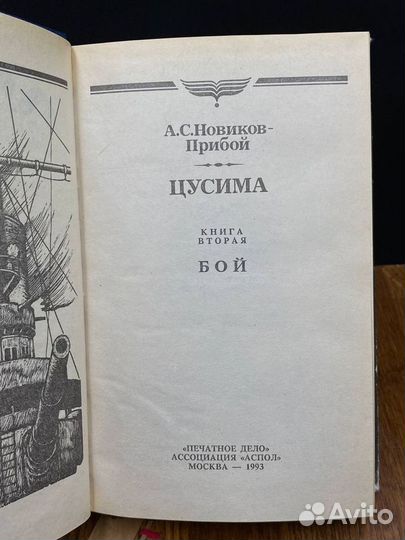 Цусима. Книга 2