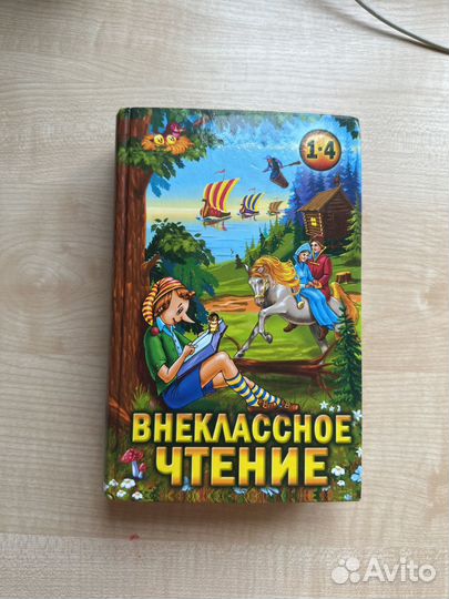 Книга для внеклассного чтения 1-4 кл 800 стр