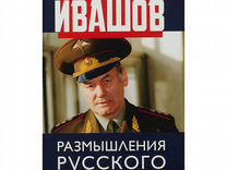 Размышления русского генерала. К 75-летию Л.Г. Ива