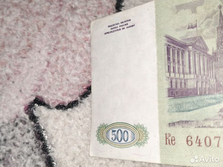 Купюра 500 1993 года