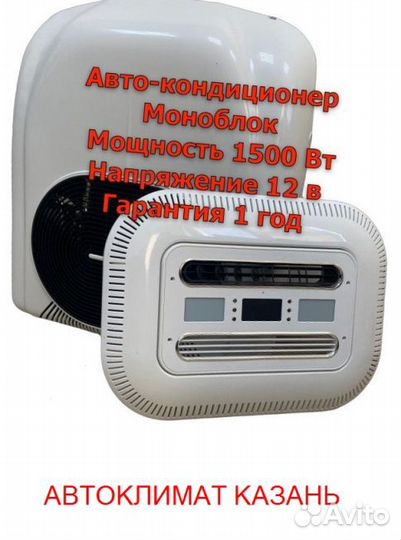 Авто-Кондиционер Моноблок 1500М-1800М 12в