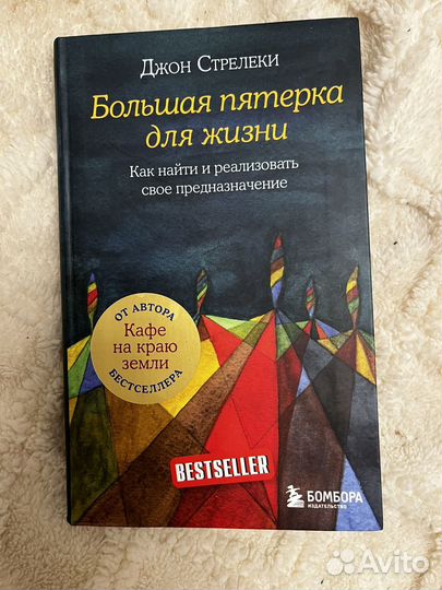 Бесиселлер Джона Стрелеки