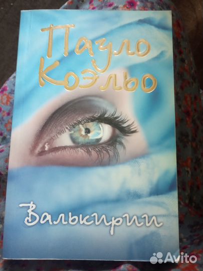 Пауло Коэльо Валькирии