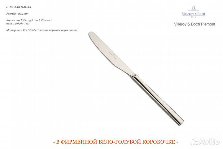 Нож для масла 225 mm Villeroy & Boch Piemont