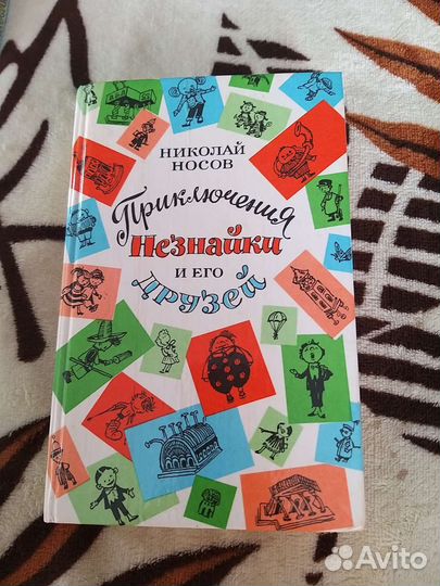 Приключения незнайки и его друзей. Н.носов 1992 Г