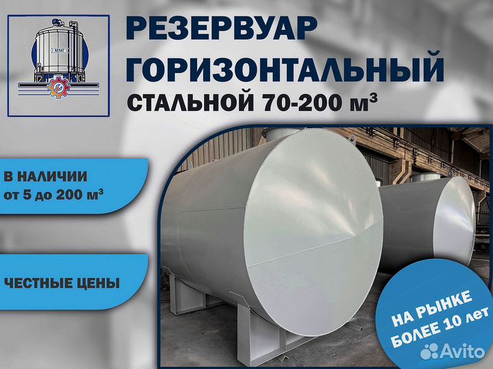 Резервуар горизонтальный 70м3и более