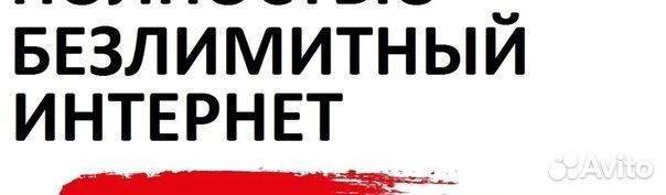 Безлимитный интернет 4g