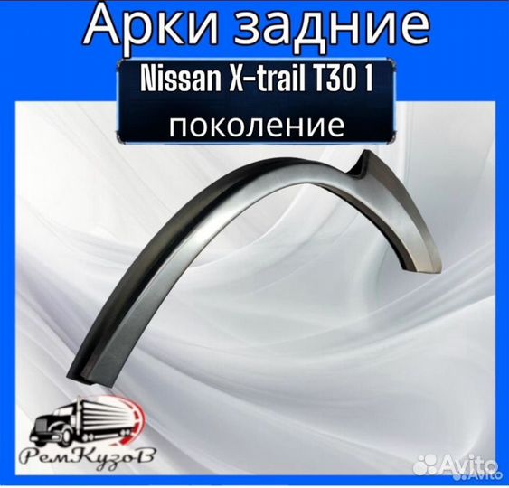 Арки задние Nissan X-trail T30 1