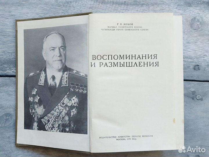 Книга Маршал Советского Союза Г. К. Жуков 1970