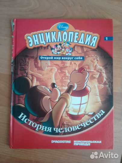 Дисней энциклопедия история человечества Disney