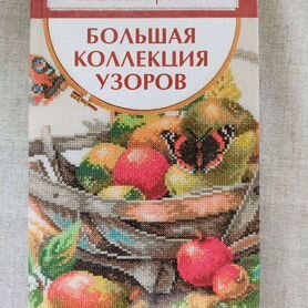 Книга "Вышивка крестом"