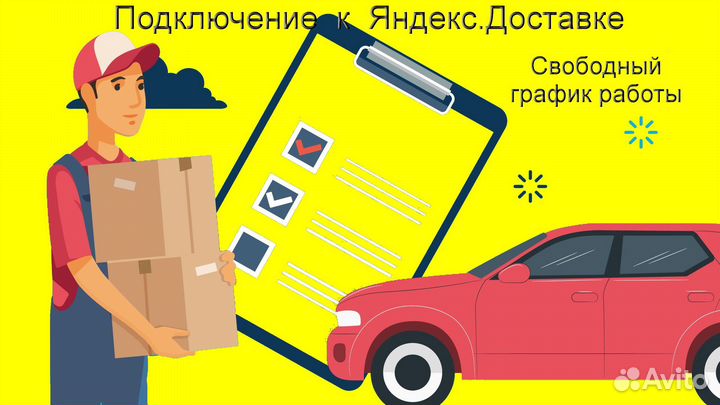 Работа курьером Яндекс со свои авто подключение