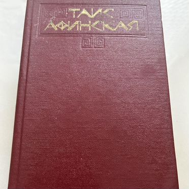 Таис Афинская
