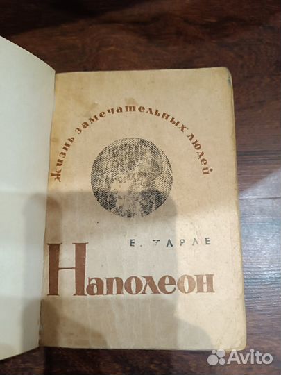 Наполеон(Е. Тарле)