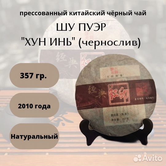 Шу Пуэр Хун Инь (чернослив)