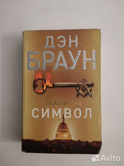 Утраченный символ, Дэн Браун