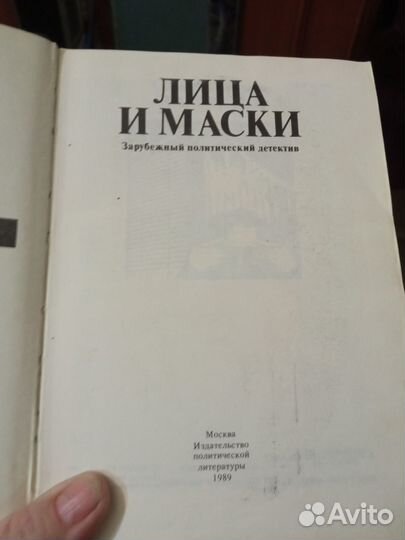 Лица и маски (Зарубежный политический детектив)