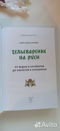 Зельеварение на Руси А. Баркова Подарок Магическая